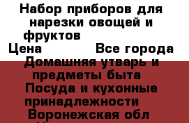 Набор приборов для нарезки овощей и фруктов Triple Slicer › Цена ­ 1 390 - Все города Домашняя утварь и предметы быта » Посуда и кухонные принадлежности   . Воронежская обл.,Нововоронеж г.